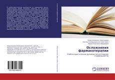 Осложнения фармакотерапии的封面