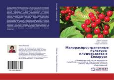 Copertina di Малораспространенные культуры плодоводства в Беларуси