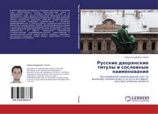 Buchcover von Русские дворянские титулы и сословные наименования