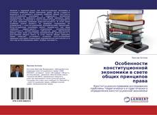 Couverture de Особенности конституционной экономики в свете общих принципов права