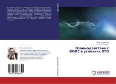 Buchcover von Взаимодействие с ВОИС в условиях ВТО