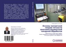 Couverture de Основы матричной теории точности многоинструментной токарной обработки