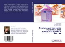 Couverture de Реализация проектов строительства доходных домов в России