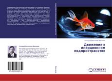 Buchcover von Движение в инерционном подпространстве