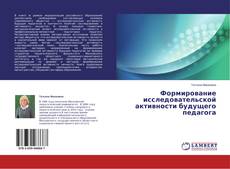 Capa do livro de Формирование исследовательской активности будущего педагога 