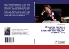 Copertina di Женское среднее образование в Ярославле (конец XIX-начало XX в.)