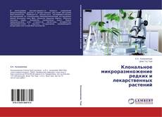 Capa do livro de Клональное микроразмножение редких и лекарственных растений 