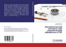 Couverture de Автоматический контроль при механической обработке в ГПС