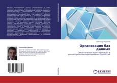 Couverture de Организация баз данных
