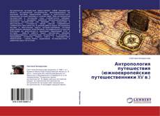 Обложка Антропология путешествия (южноевропейские путешественники XV в.)