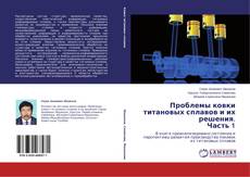 Bookcover of Проблемы ковки титановых сплавов и их решения. Часть 1