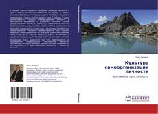 Copertina di Культура самоорганизации личности