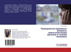 Bookcover of Гражданско-правовые вопросы трансплантации органов и тканей человека