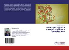Couverture de Межкультурный диалог этносов в Оренбуржье