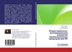 Buchcover von Индустриально-инновационное развитие промышленных предприятий РК