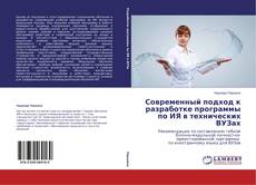 Copertina di Современный подход к разработке программы по ИЯ в технических ВУЗах