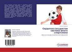 Buchcover von Сердечно-сосудистая система юного спортсмена