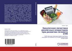 Buchcover von Закупочная логистика розничных операторов при развитии сегмента СТМ