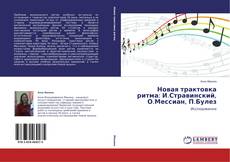 Buchcover von Новая трактовка ритма: И.Стравинский, О.Мессиан, П.Булез
