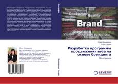 Bookcover of Разработка программы продвижения вуза на основе брендинга