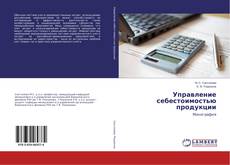 Couverture de Управление себестоимостью продукции