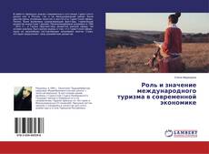 Couverture de Роль и значение международного туризма в современной экономике