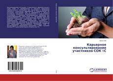 Copertina di Карьерное консультирование участников СОК 1С