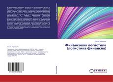 Buchcover von Финансовая логистика (логистика финансов)