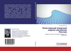 Bookcover of Кластерный опорный каркас регионов России