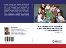 Couverture de Кооперантный подход к исследованию общей этнопедагогики