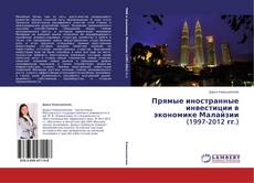 Capa do livro de Прямые иностранные инвестиции в экономике Малайзии (1997-2012 гг.) 