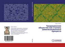 Buchcover von Традиционное общество как ступень цивилизационного процесса