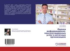 Portada del libro de Оценка информационно-консультационных услуг в аптечных организациях