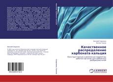 Качественное распределение карбоната кальция的封面