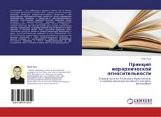 Bookcover of Принцип иерархической относительности
