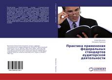 Couverture de Практика применения федеральных стандартов аудиторской деятельности