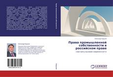 Copertina di Права промышленной собственности в российском праве