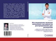 Couverture de Исследование явления неполной случайности распределения дат рождений