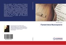 Bookcover of Галактика Высоцкого
