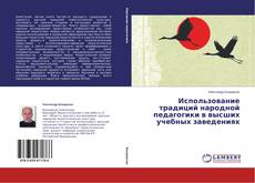 Buchcover von Использование традиций народной педагогики в высших учебных заведениях