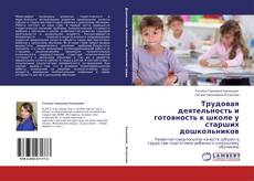 Copertina di Трудовая деятельность и готовность к школе у старших дошкольников