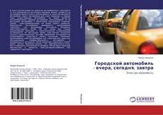 Couverture de Городской автомобиль - вчера, сегодня, завтра