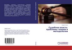 Couverture de Судебная власть: проблемы теории и методологии