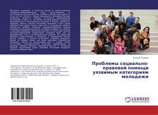 Portada del libro de Проблемы социально-правовой помощи уязвимым категориям молодежи