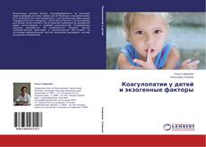 Buchcover von Коагулопатии у детей и экзогенные факторы