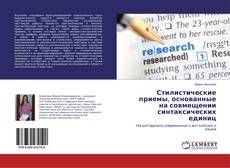 Copertina di Стилистические приемы, основанные на совмещении синтаксических единиц