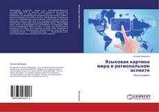 Copertina di Языковая картина мира в региональном аспекте