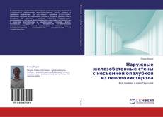 Couverture de Наружные железобетонные стены с несъемной опалубкой из пенополистирола