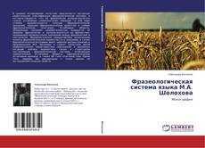 Couverture de Фразеологическая система языка М.А. Шолохова