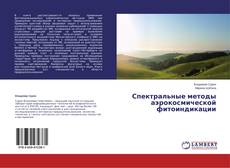 Bookcover of Спектральные методы аэрокосмической фитоиндикации